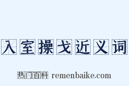 入室操戈近义词是什么意思的图片